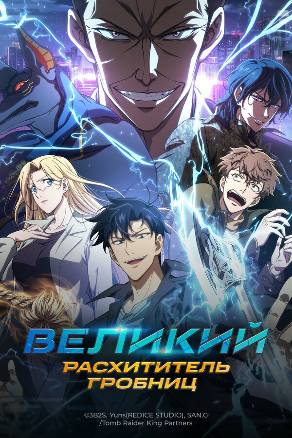Великий расхититель гробниц сериал 2026 смотреть онлайн бесплатно в хорошем качестве HD